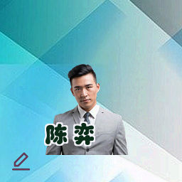 陈弈